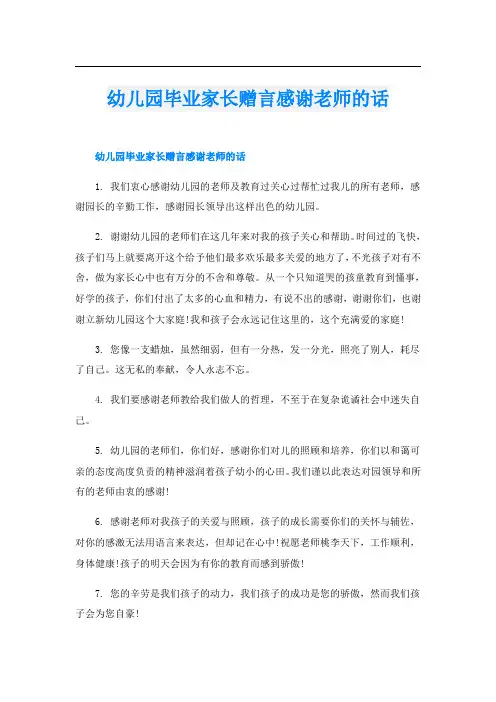 幼儿园毕业家长赠言感谢老师的话