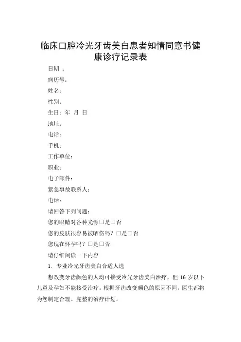 临床口腔冷光牙齿美白患者知情同意书健康诊疗记录表