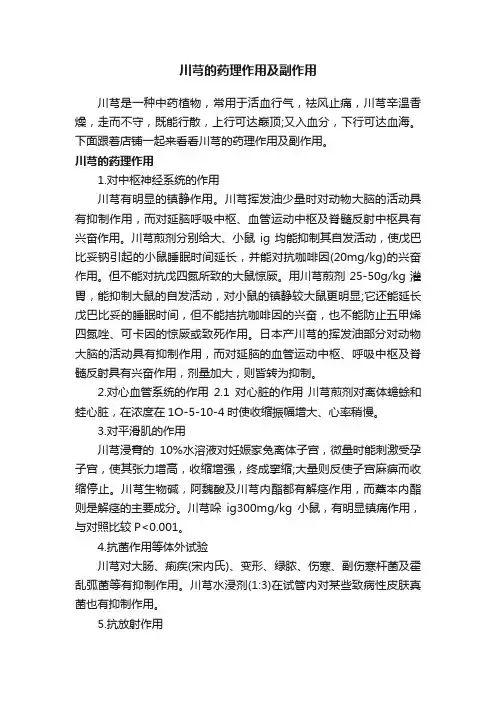川芎的药理作用及副作用
