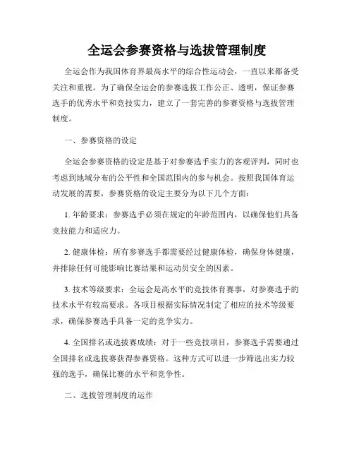 全运会参赛资格与选拔管理制度