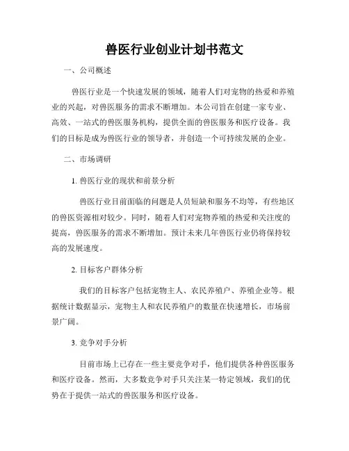 兽医行业创业计划书范文