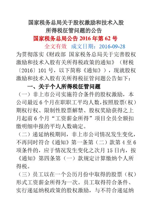 公告2016 62 股权激励和技术入股所得税问题