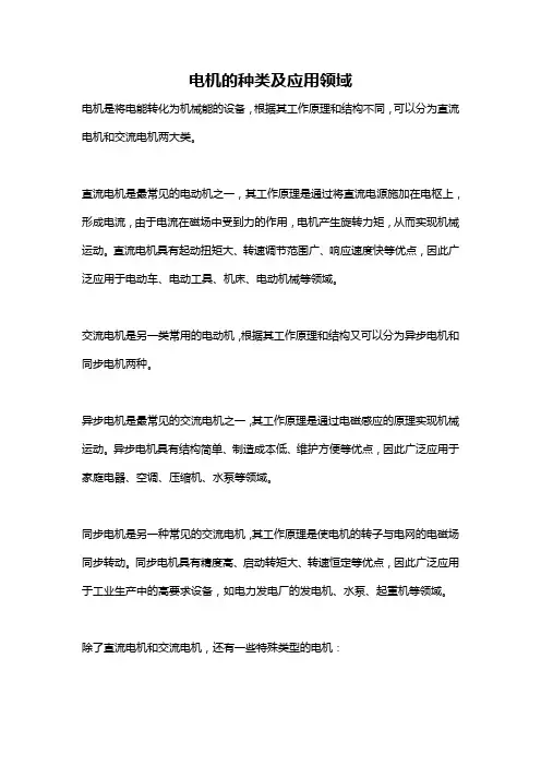 电机的种类及应用领域