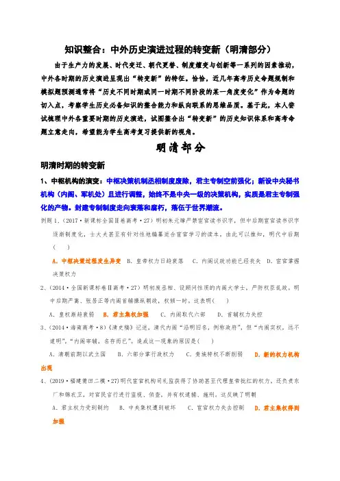 中外历史演进中的“转变新”—明清部分-河北省鸡泽县第一中学高三历史专题复习教学案