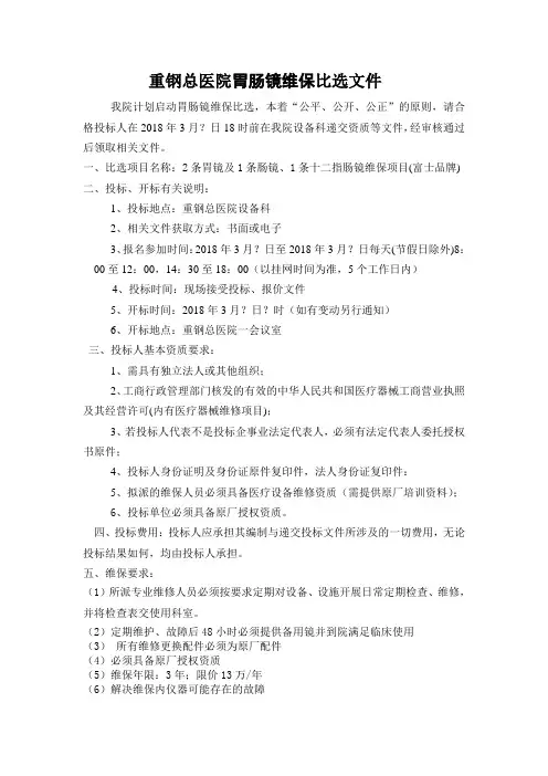 重钢总医院胃肠镜维保比选文件