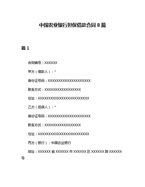 中国农业银行担保借款合同8篇