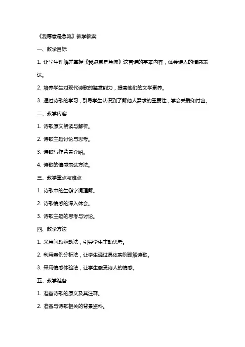 《我愿意是急流》教学教案