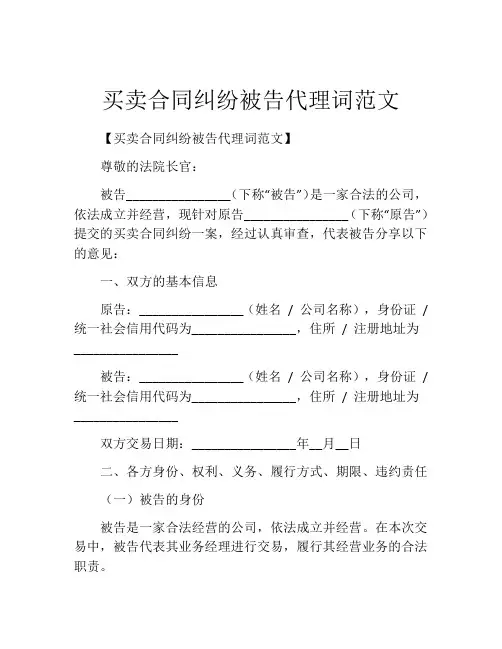 买卖合同纠纷被告代理词范文