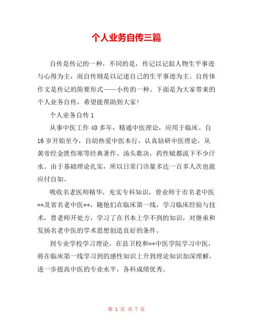 个人业务自传三篇