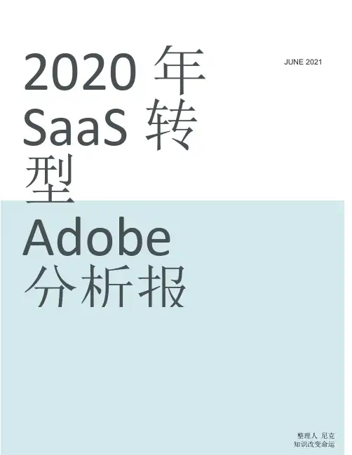 整理2020年SaaS转型Adobe分析报告