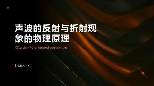 应用物理原理解析声波的反射与折射现象
