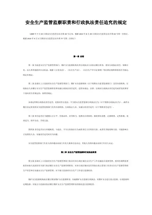 安全生产监管监察职责和行政执法责任追究的规定