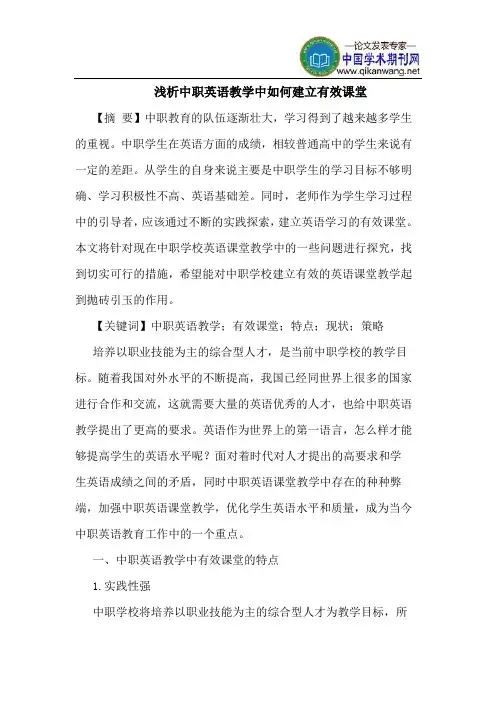 中职英语教学中如何建立有效课堂