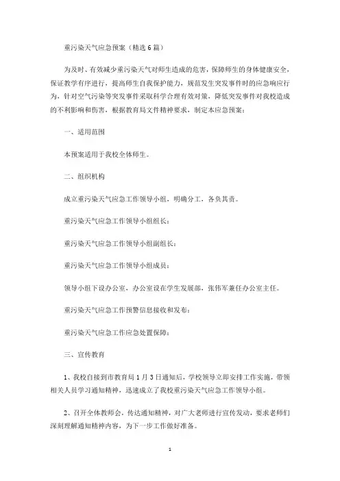 重污染天气应急预案(最新)