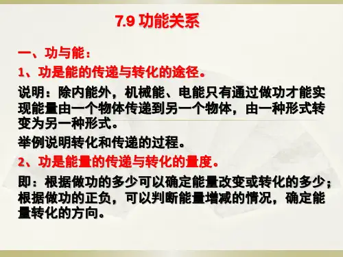 人教版高中物理必修二第七章—7.9功能关系 (共25张PPT)