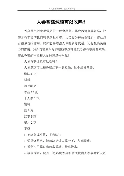 人参香菇炖鸡可以吃吗？