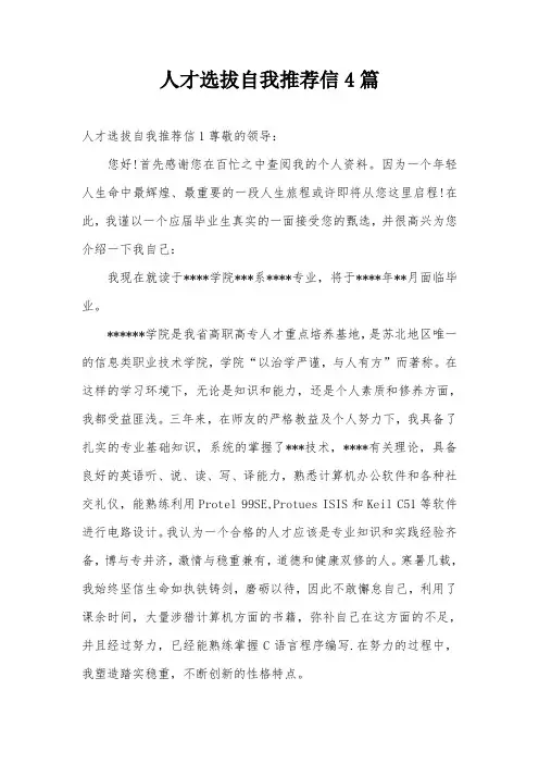 人才选拔自我推荐信4篇