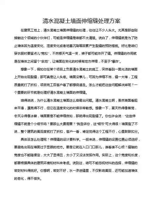 清水混凝土墙面伸缩缝处理方案