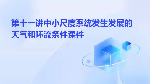 第十一讲中小尺度系统发生发展的天气和环流条件课件