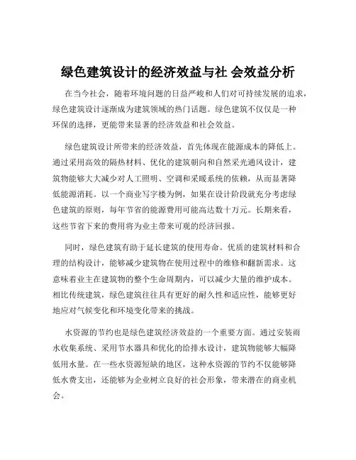 绿色建筑设计的经济效益与社 会效益分析