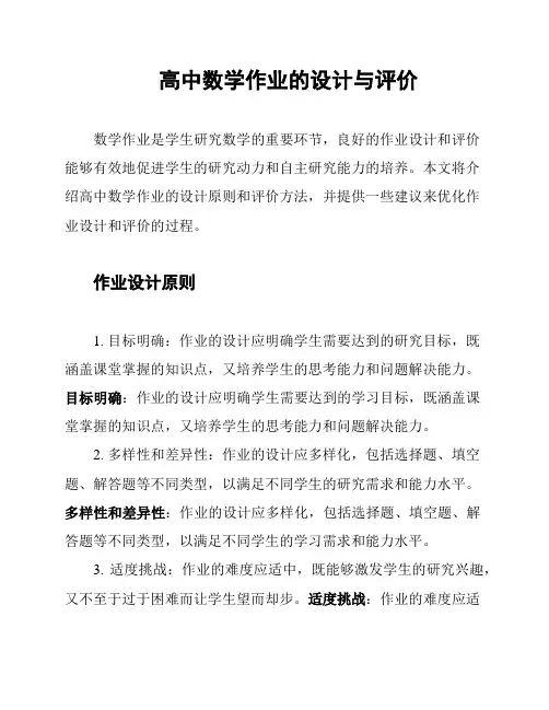 高中数学作业的设计与评价