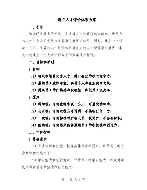 建立人才评价体系方案