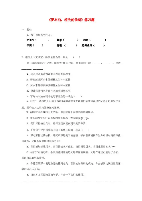 八年级语文下册 第三单元 12 罗布泊 消逝的仙湖习题 (新版)新人教版