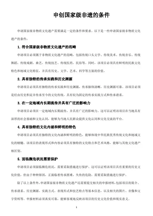 申创国家级非遗的条件