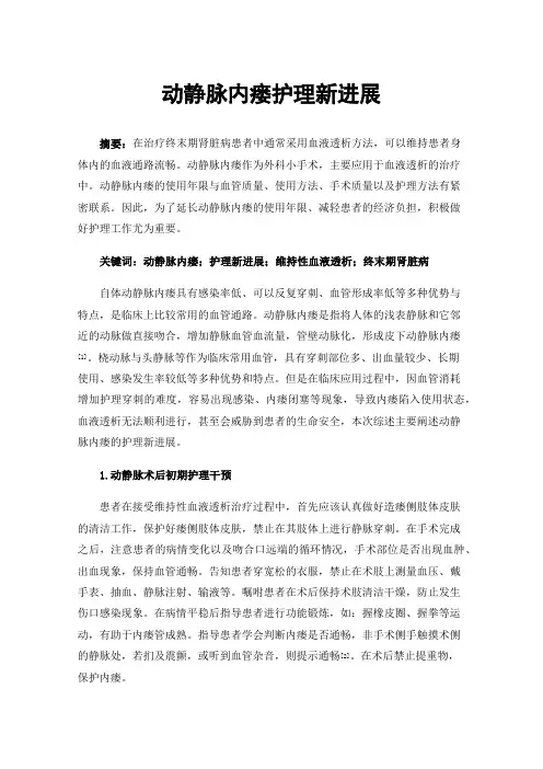 动静脉内瘘护理新进展
