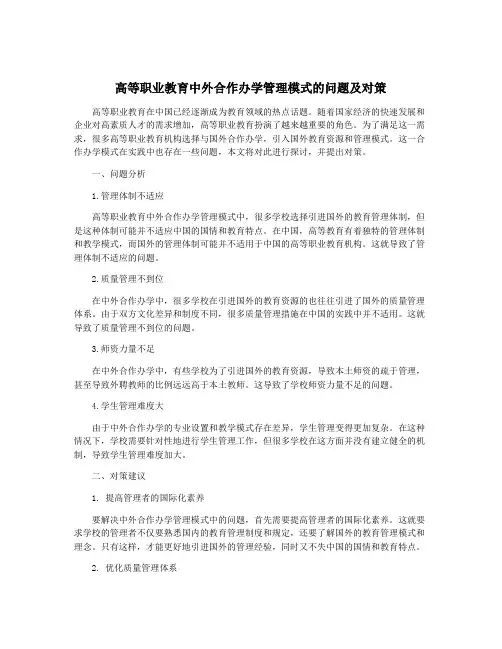 高等职业教育中外合作办学管理模式的问题及对策