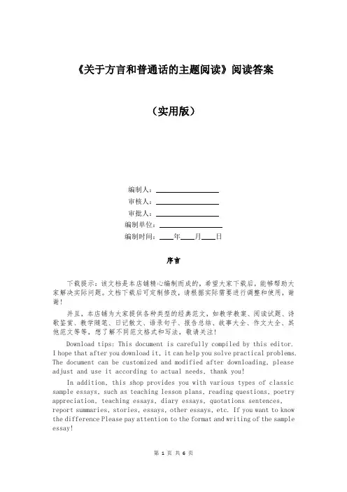《关于方言和普通话的主题阅读》阅读答案