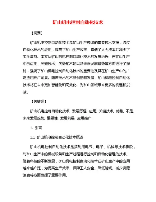 矿山机电控制自动化技术