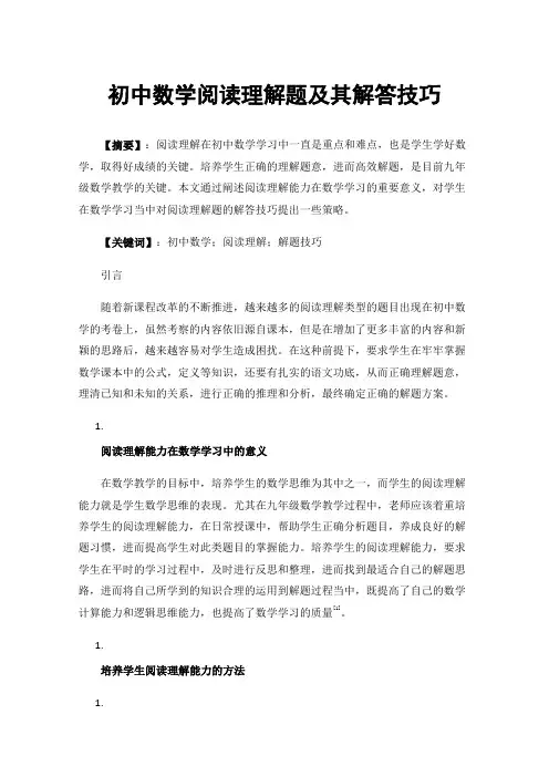 初中数学阅读理解题及其解答技巧