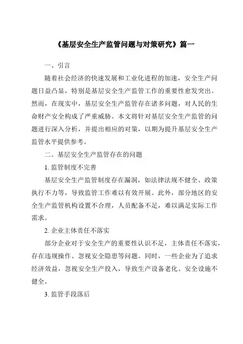 《基层安全生产监管问题与对策研究》范文