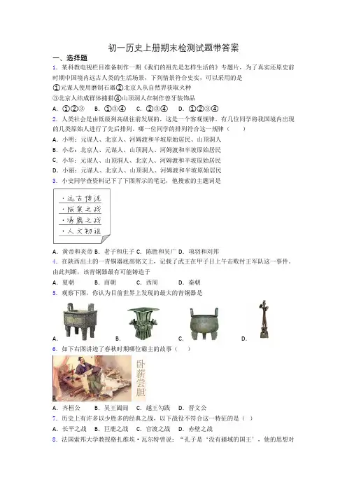 初一历史上册期末检测试题带答案