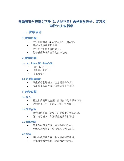 部编版五年级语文下册《1古诗三首》教学教学设计、复习教学设计(知识提纲)