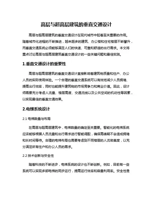 高层与超高层建筑的垂直交通设计