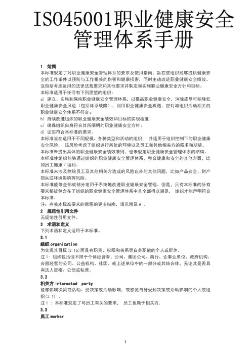 ISO45001职业健康安全管理体系手册