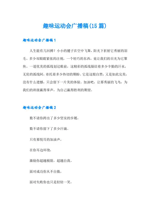 趣味运动会广播稿(15篇)