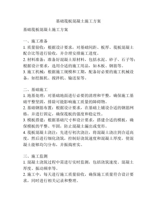 基础筏板混凝土施工方案