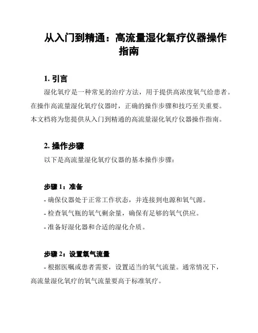 从入门到精通：高流量湿化氧疗仪器操作指南