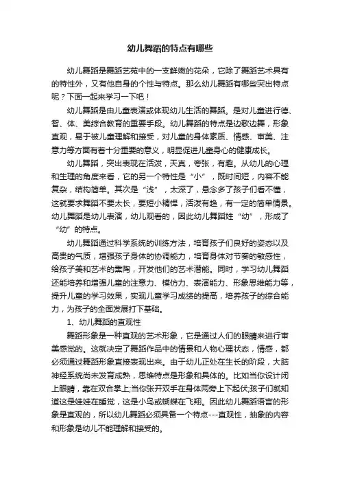 幼儿舞蹈的特点有哪些