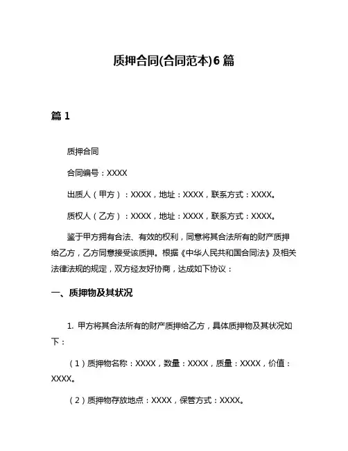 质押合同(合同范本)6篇