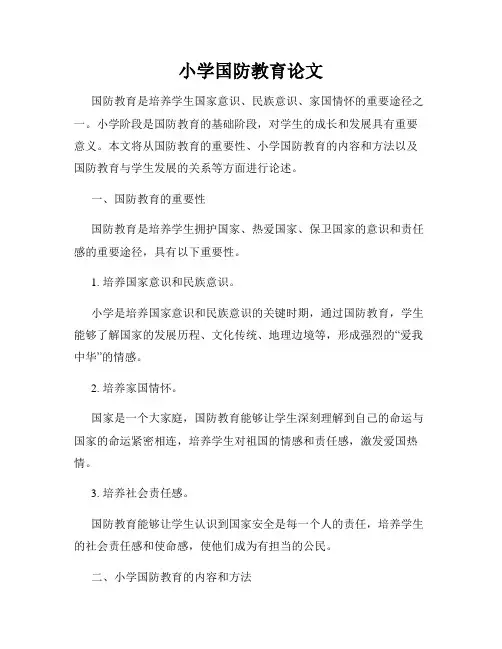 小学国防教育论文