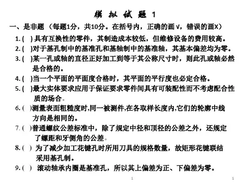 机械精度设计与检测基础