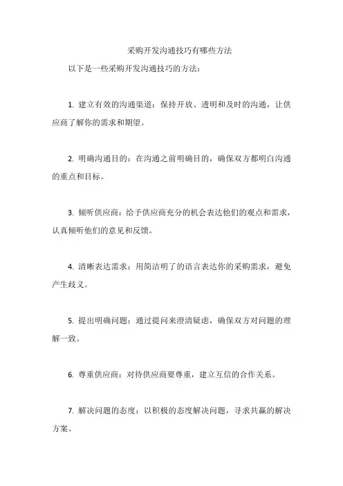 采购开发沟通技巧有哪些方法