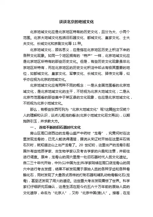谈谈北京的地域文化