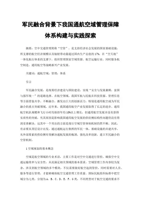 军民融合背景下我国通航空域管理保障体系构建与实践探索