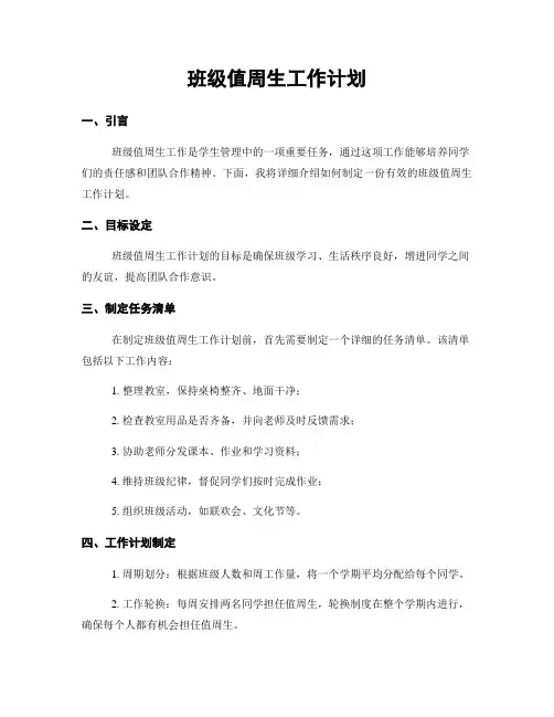 班级值周生工作计划