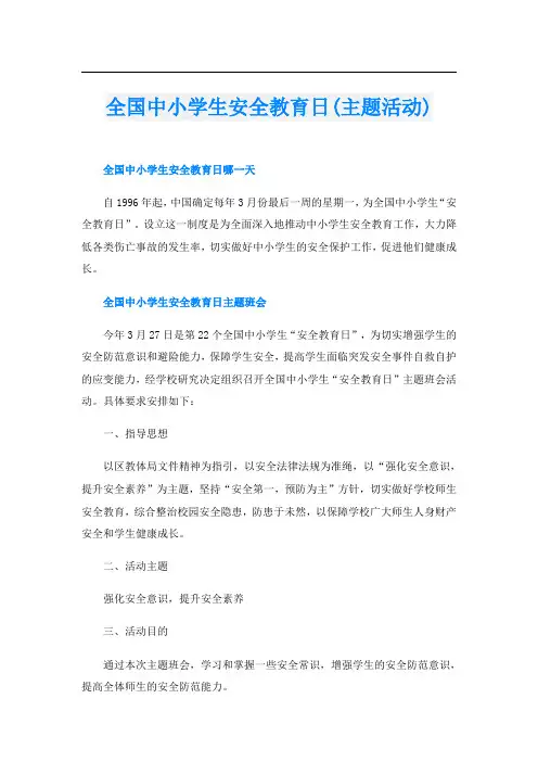 全国中小学生安全教育日(主题活动)